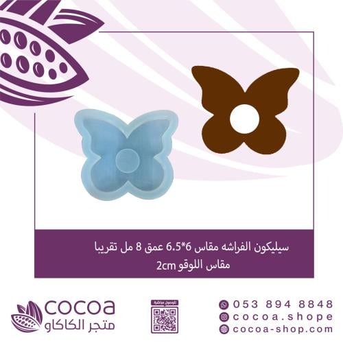 سيلكون الفراشه مقاس 6.5*6 عمق 8 مل لوقو دائري مقاس...