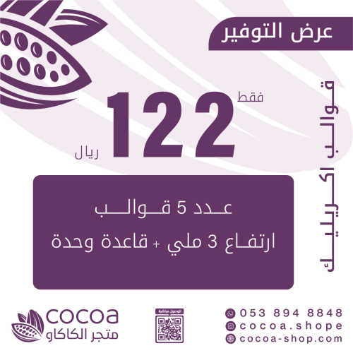 عدد 5 قوالب 3 ملي + قاعدة وحدة