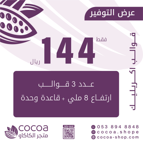 عدد 3 قوالب 8 ملي + قاعدة وحدة