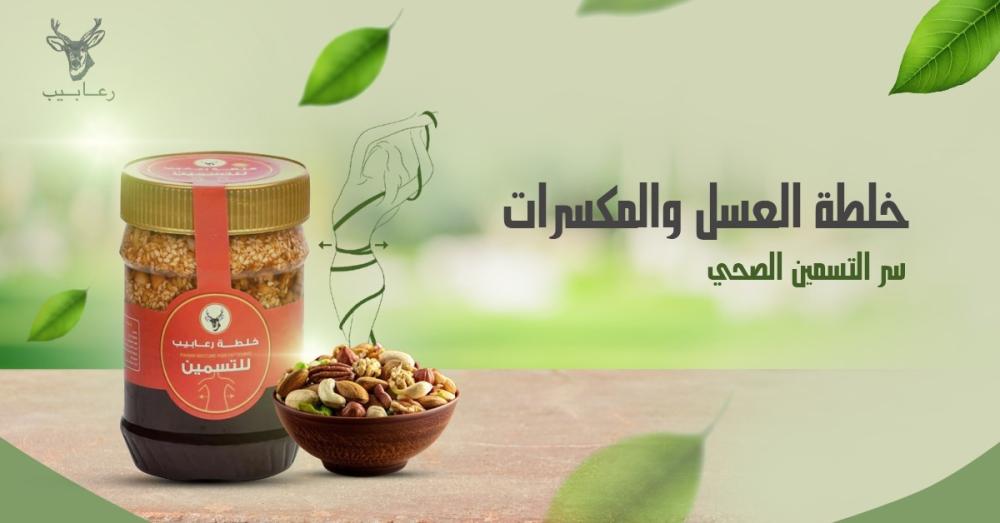 خلطة العسل والمكسرات: سر التسمين الصحي