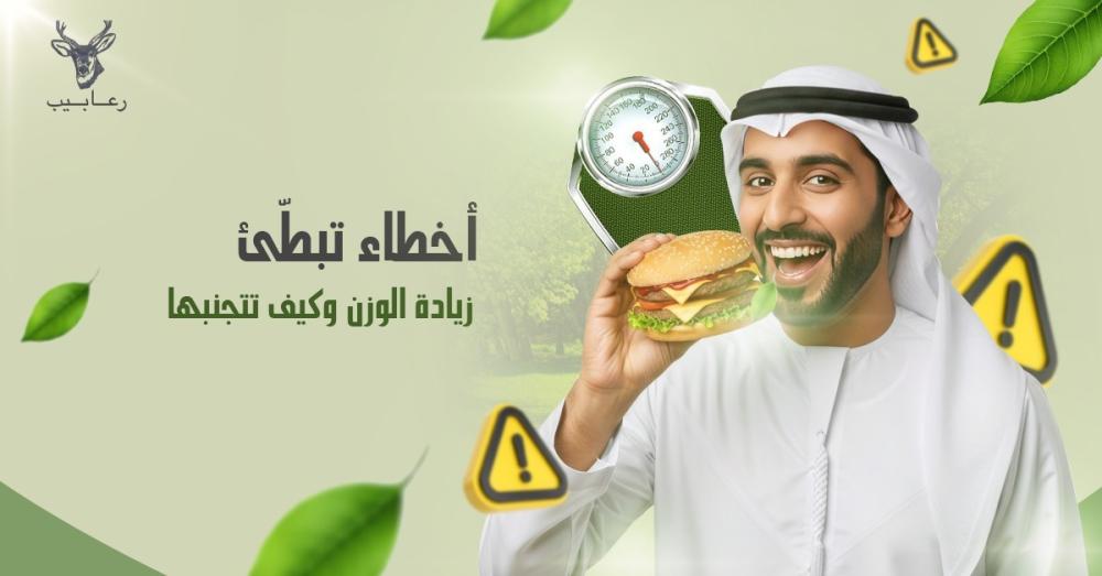 أخطاء تُبطئ زيادة الوزن وكيف تتجنبها