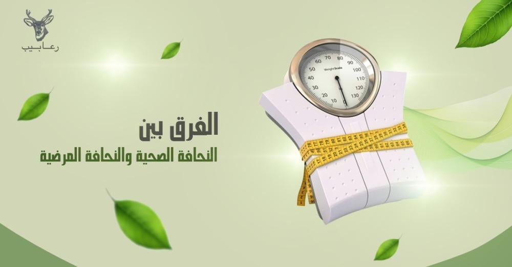 الفرق بين النحافة الصحية والنحافة المرضية