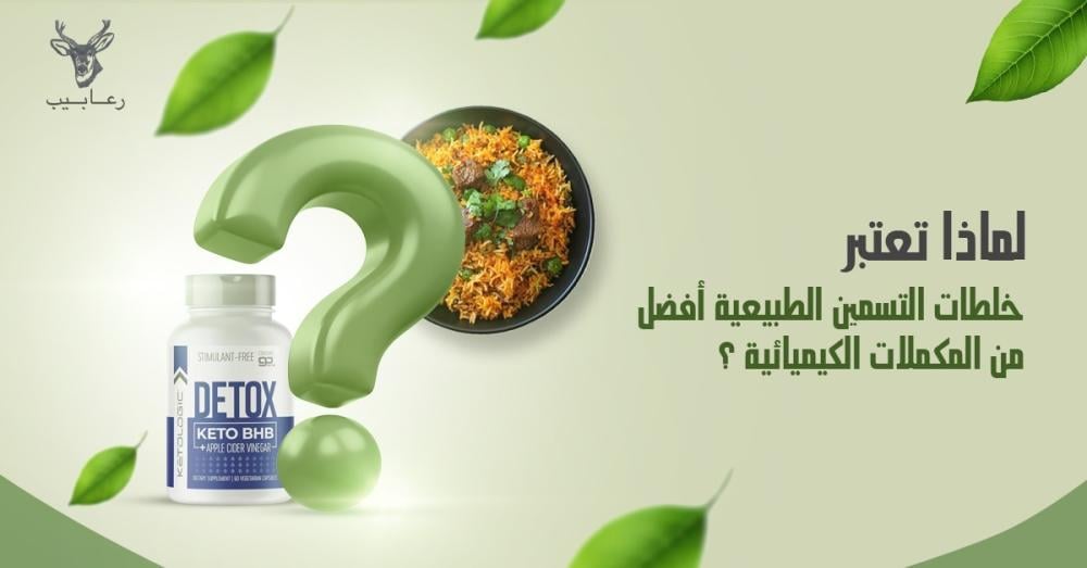 لماذا تعتبر خلطات التسمين الطبيعية أفضل من المكملات الكيميائية؟