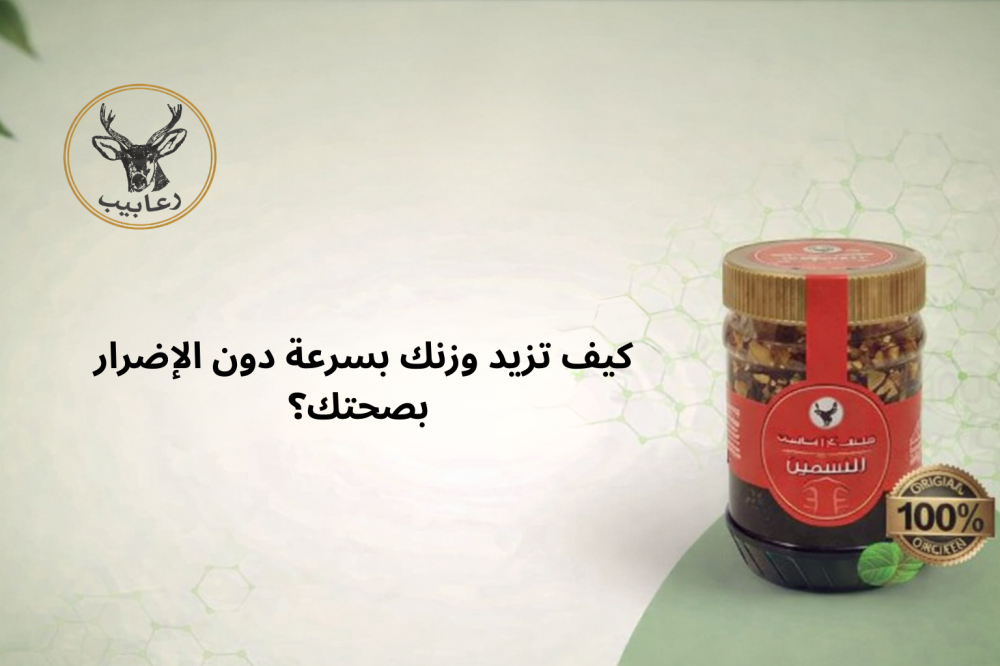 كيف تزيد وزنك بسرعة دون الإضرار بصحتك؟ دليل شامل للتغذية الصحية