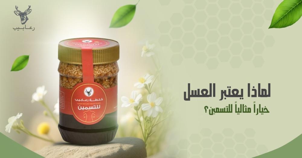 لماذا يعتبر العسل خياراً مثالياً للتسمين؟