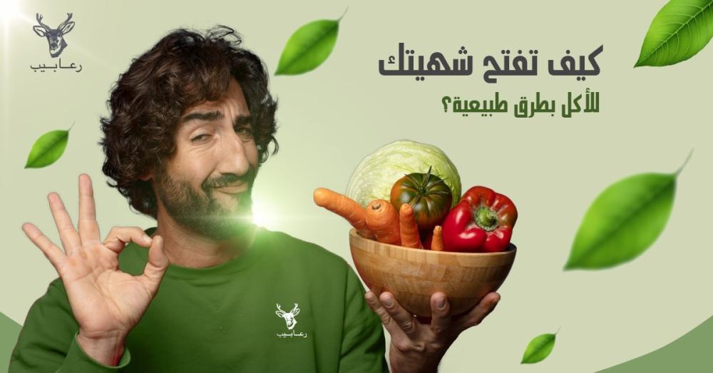 كيف تفتح شهيتك للأكل بطرق طبيعية؟