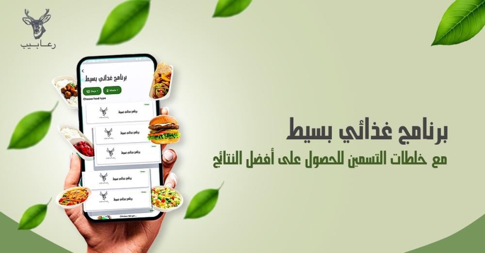 برنامج غذائي بسيط وخلطات التسمين الطبيعية