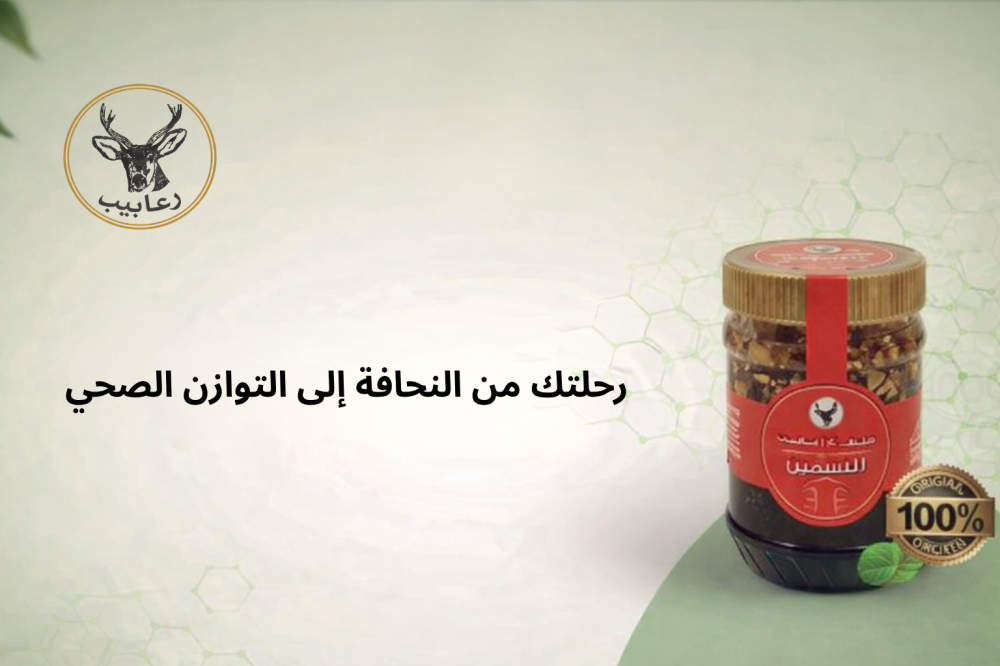 رحلتك من النحافة إلى التوازن الصحي تبدأ بخطوة بسيطة وفعالة