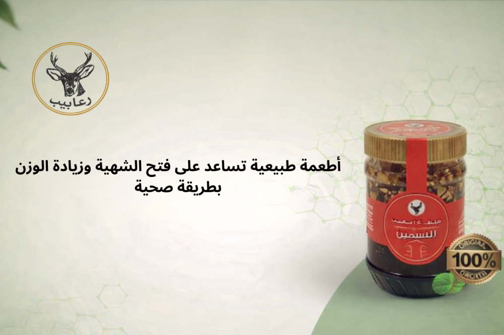 أطعمة طبيعية تساعد على فتح الشهية وزيادة الوزن بطريقة صحية