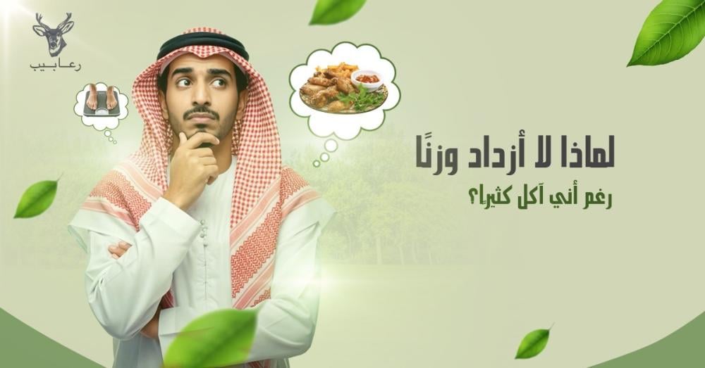 لماذا لا أزداد وزنًا رغم أنني آكل كثيرًا ؟