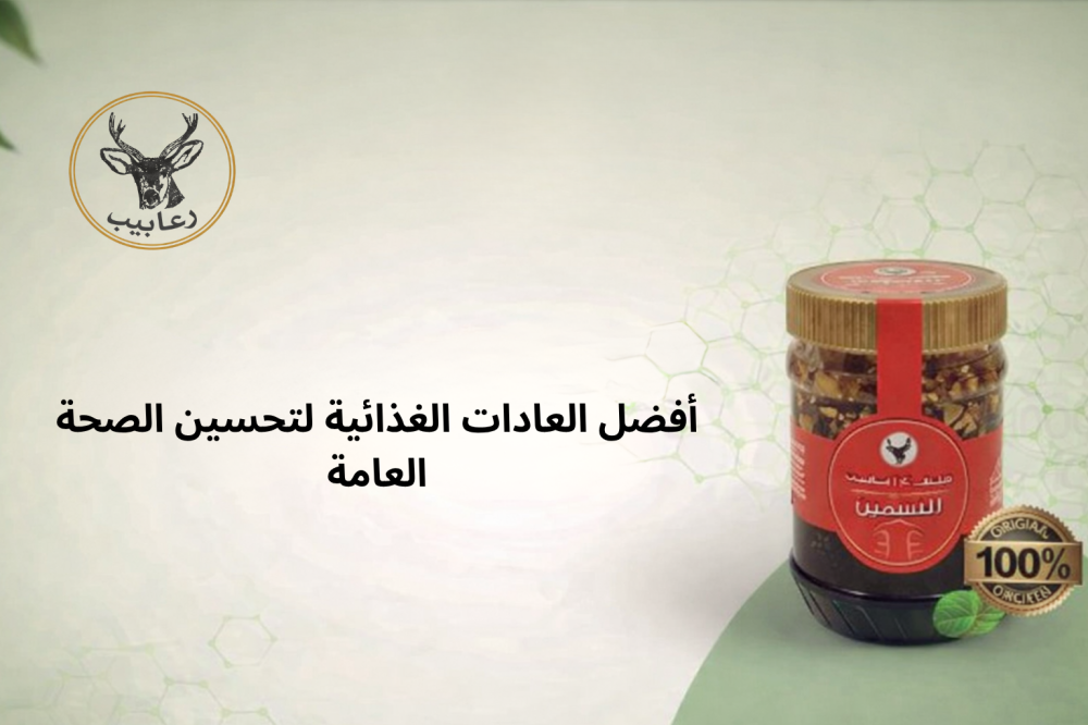 أفضل العادات الغذائية لتحسين الصحة العامة