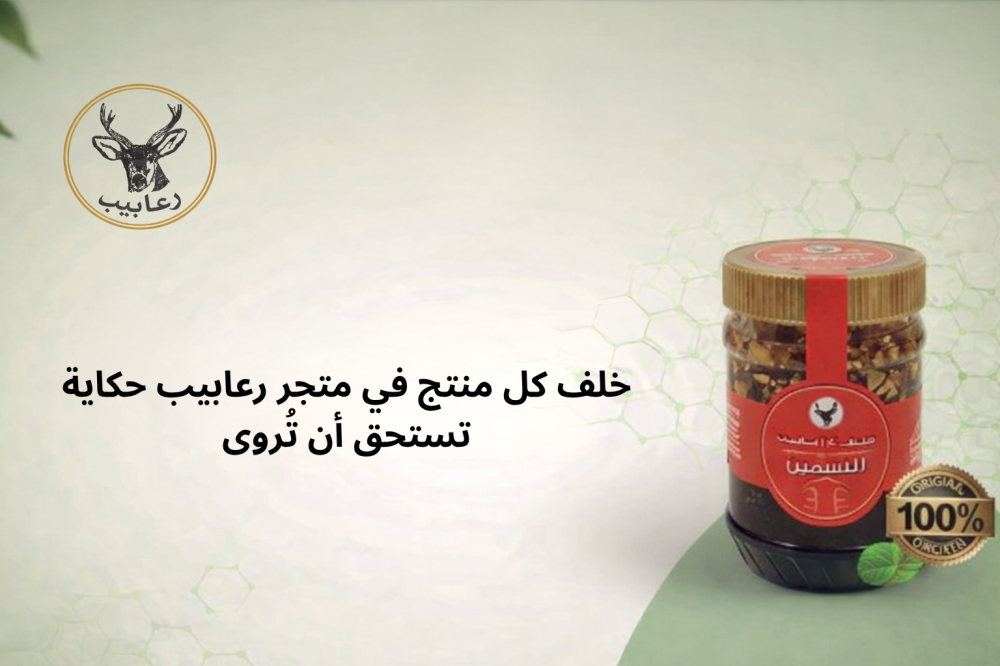 خلف كل منتج في متجر رعابيب حكاية تستحق أن تُروى