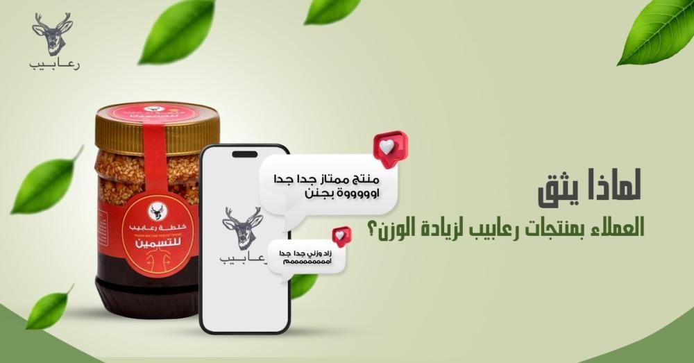 لماذا يثق العملاء بمنتجات رعابيب لزيادة الوزن؟