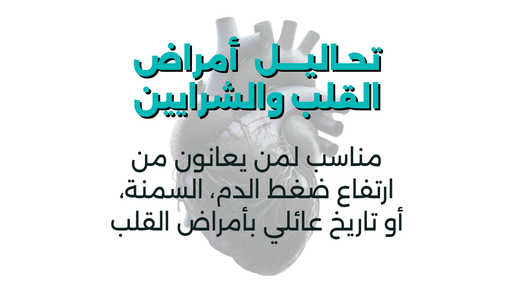 تحاليل أمراض القلب والشرايين