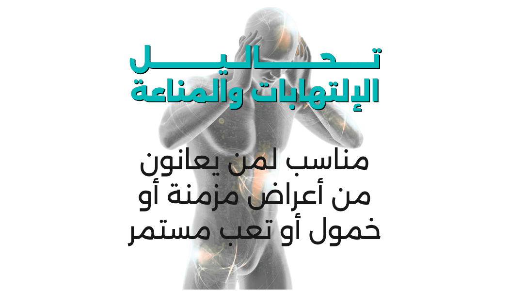 تحاليل الالتهابات والمناعة