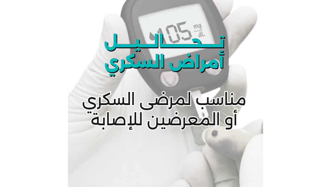 تحاليل أمراض السكري ومضاعفاتة