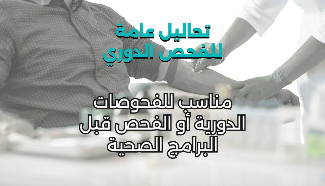 تحاليل عامة للفحص الدوري