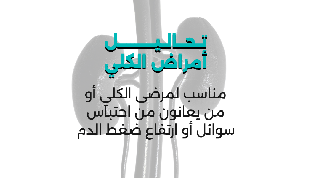 تحاليل أمراض الكلي