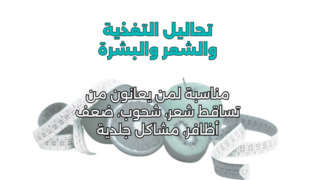 تحاليل التغذية والشعر والبشرة