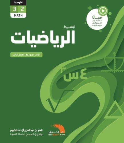 كتاب تبسيط الرياضيات الصف 3 الفصل الثاني