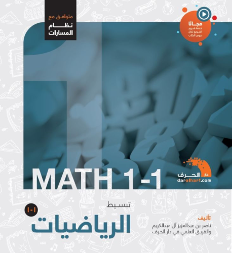 كتاب تبسيط الرياضيات 1-1 | مسارات