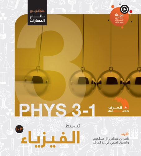 كتاب تبسيط الفيزياء 3-1 | مسارات | ثانوي