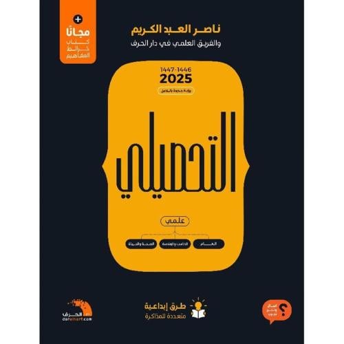 كتاب التحصيلي علمي 46-47 (2025)