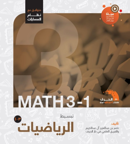 كتاب تبسيط الرياضيات 3-1 | مسارات