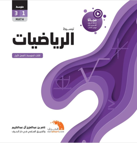 كتاب تبسيط الرياضيات مرحلة ثالث متوسط