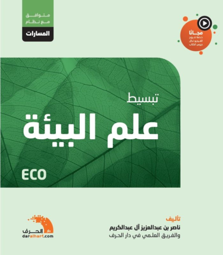 كتاب تبسيط علم البيئة