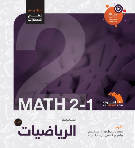 كتاب تبسيط الرياضيات 2-1 | مسارات