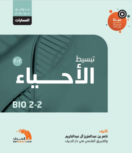 كتاب تبسيط الأحياء 2