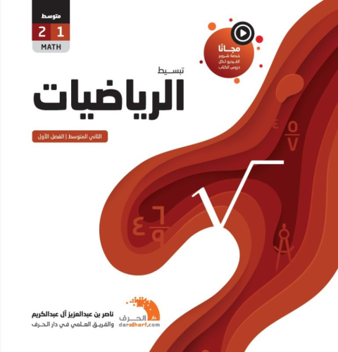 كتاب تبسيط الرياضيات مرحلة ثاني متوسط