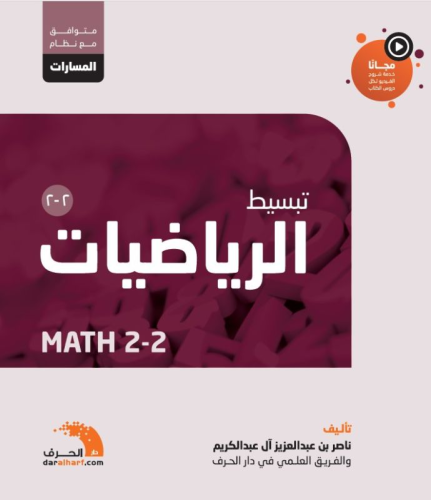 كتاب الرباضيات 2-2 | مسارات | ثانوي