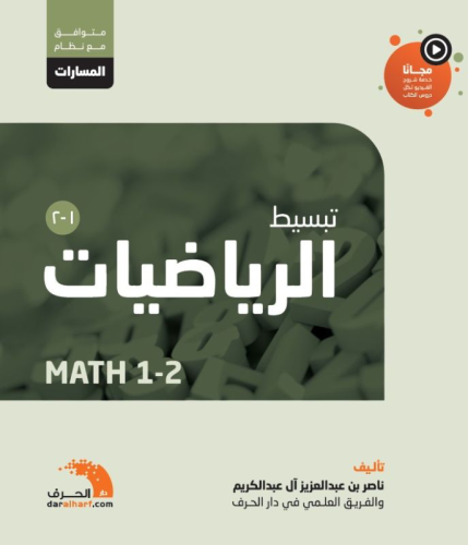 كتاب الرباضيات 2-1 | مسارات | ثانوي