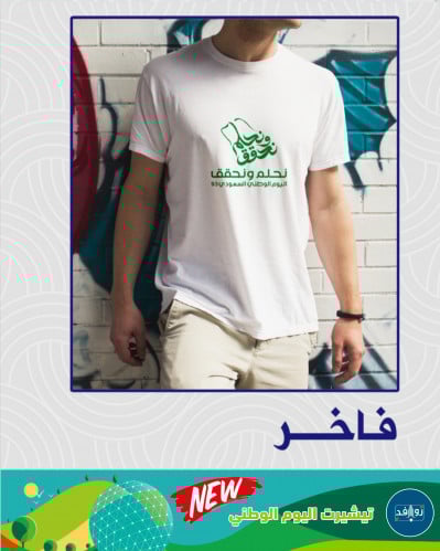 تيشيرت فاخر لليوم الوطني لون أبيض وشعار أخضر