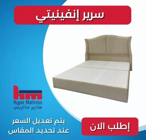 سرير انفينيتي