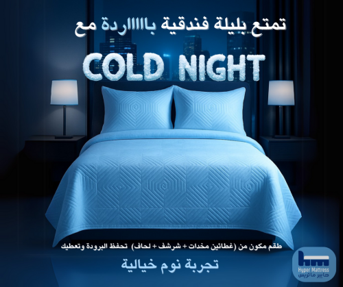 باكيج كولد نايت الفاخر