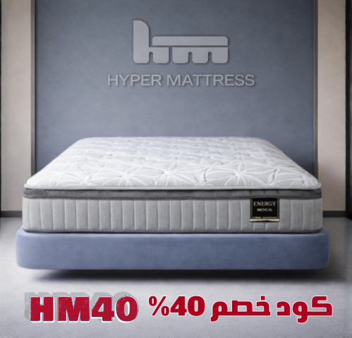 مرتبة إنيرجي – مرتبة سرير طبية توفر دعمًا متوازنًا