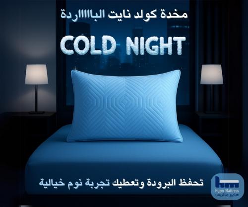 مخدة كولد نايت كلاسيك