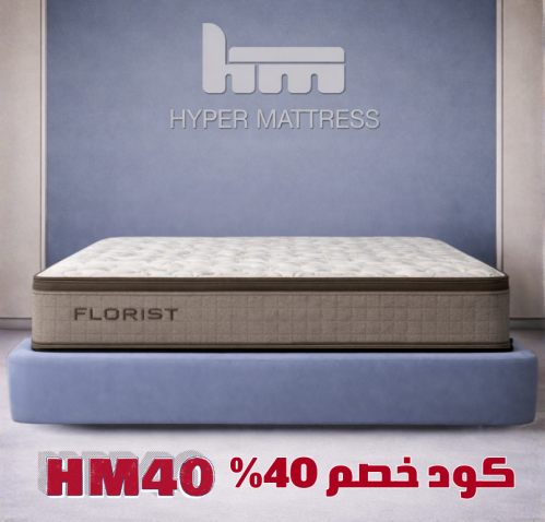 مرتبة فلوريست – مرتبة فندقية فاخرة بلمسة ميموري فوم