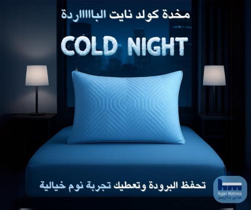 مخدة كولد نايت ميموري