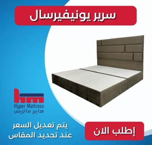 سرير يونيفيرسال