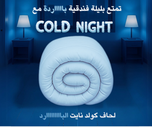 لحاف كولد نايت البااااارد