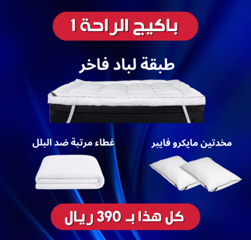 باكيج الراحة 1