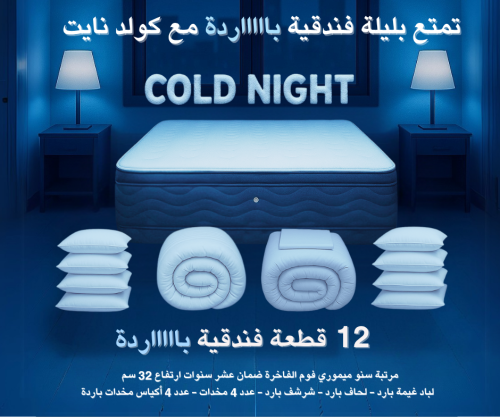 باكيج كولد نايت سنو - 12 قطعة باردة  لنوم خياااالي