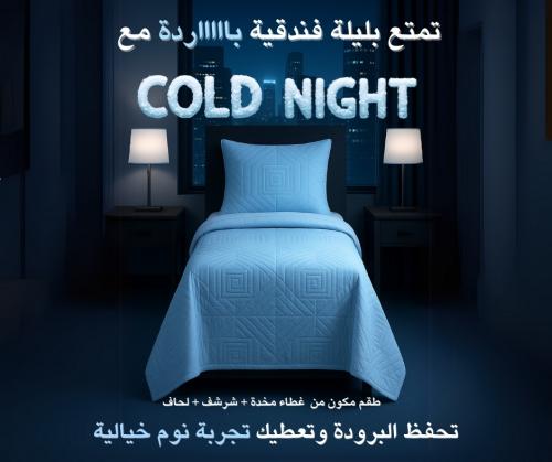 باكيج كولد نايت الفاخر  - طقم لحاف نفر