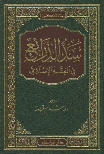 سد الذرائع في الفقه الإسلامي