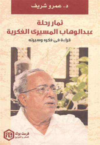 ثمار رحلة عبدالوهاب المسيري الفكرية : قراءة في فكره وسيرته