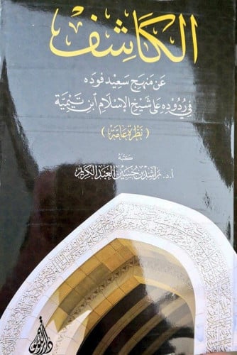 الكاشف عن منهج سعيد فوده في ردوده على شيخ الاسلام ابن تيمية